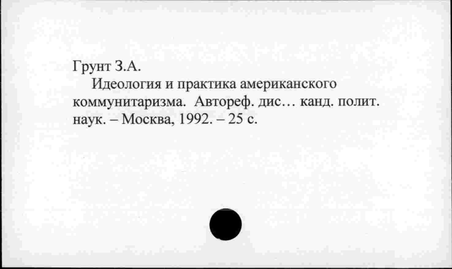 ﻿Грунт З.А.
Идеология и практика американского коммунитаризма. Автореф. дис... канд. полит, наук. - Москва, 1992. - 25 с.